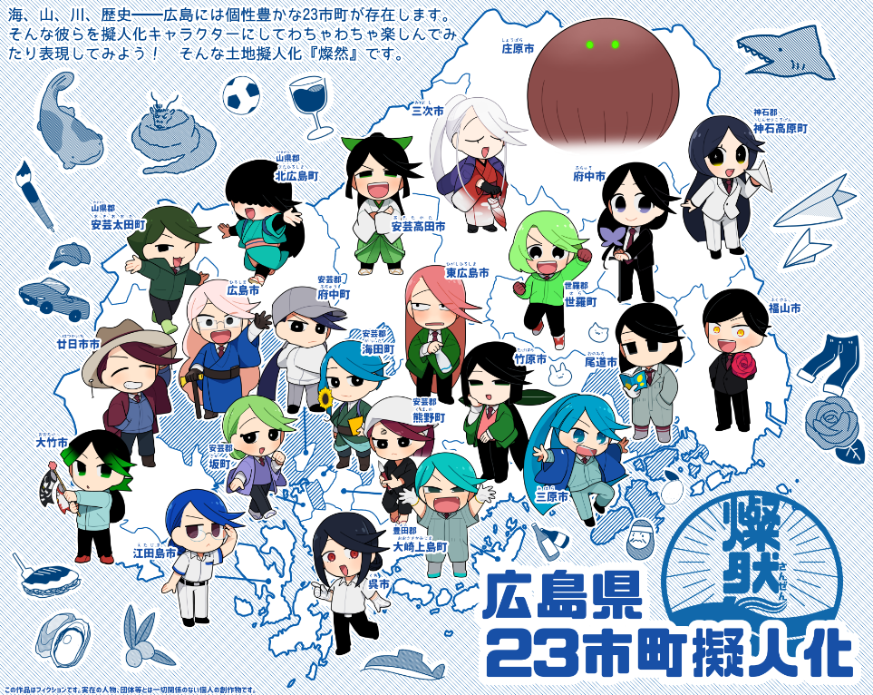 広島には個性豊かな23市町が存在します。それぞれの土地の歴史や特産、特徴にアピールポイント……それらを複合的に捉えてキャラクター化したものが「土地擬人化『燦然』」。興味深くておもしろい広島県の魅力を、キャラクター表現とともに楽しんでいくための創作です。