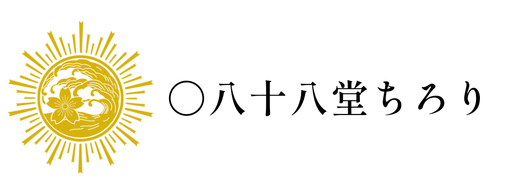 〇八十八堂ちろり