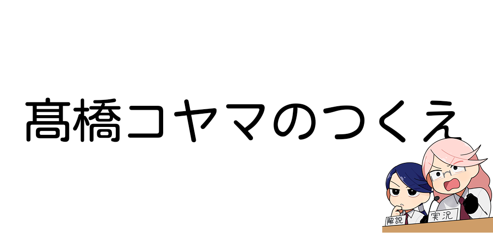 髙橋コヤマのつくえ